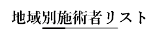 地域別施術者リスト